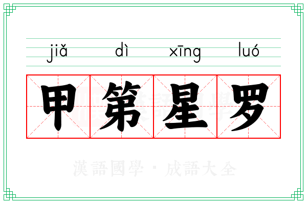 甲第星罗