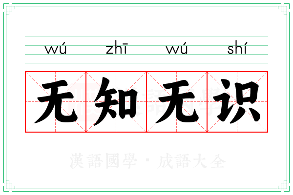 无知无识
