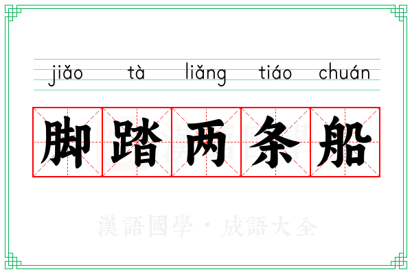 脚踏两条船