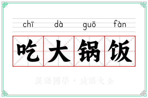 吃大锅饭