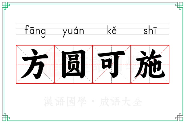 方圆可施