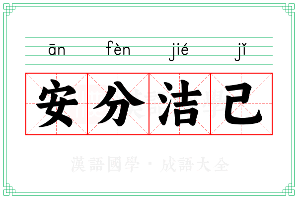 安分洁己