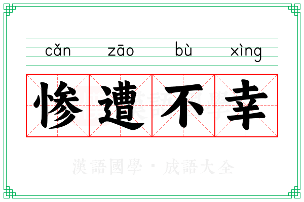 惨遭不幸