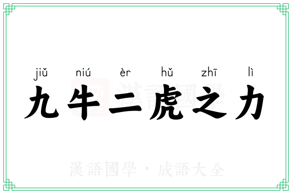 九牛二虎之力