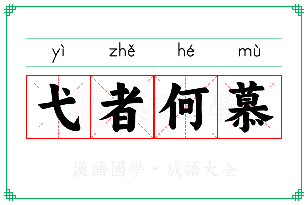 弋者何慕