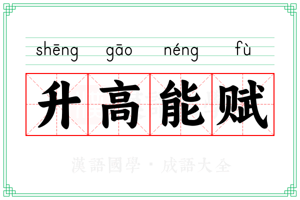 升高能赋