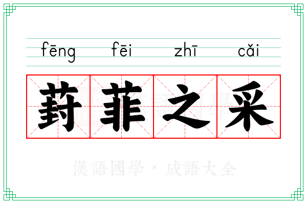 葑菲之采