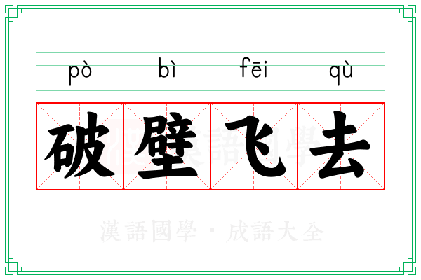破壁飞去