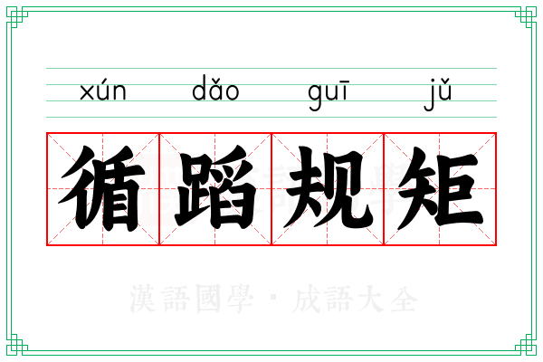循蹈规矩