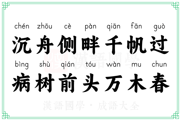 沉舟侧畔千帆过，病树前头万木春