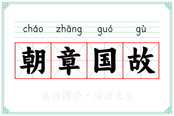 朝章国故