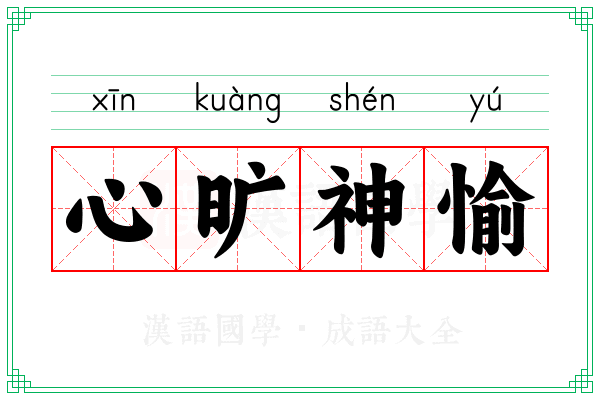 心旷神愉