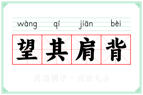 望其肩背
