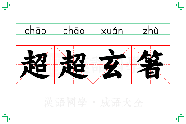 超超玄箸