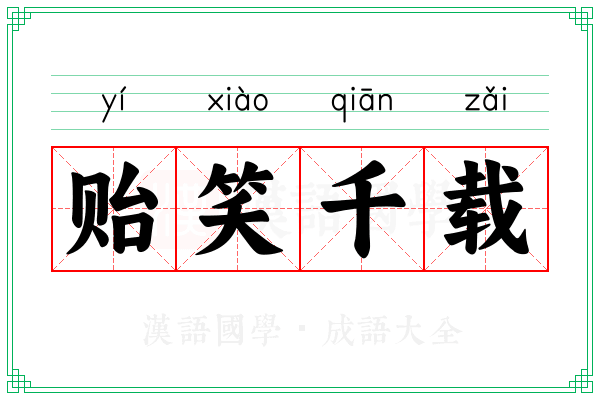 贻笑千载