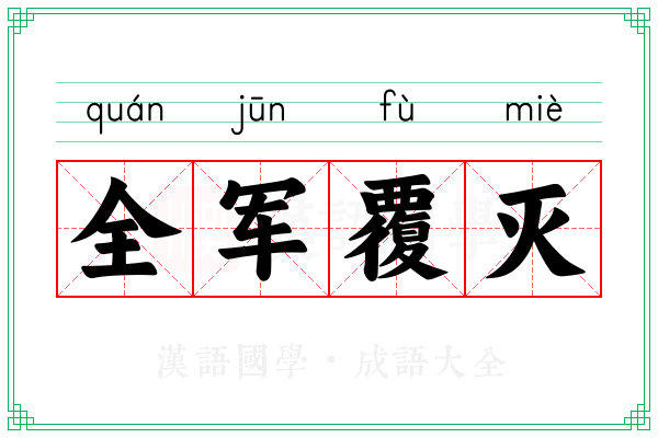 全军覆灭