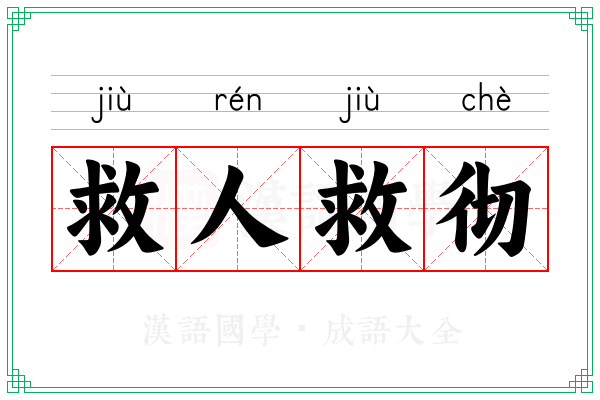 救人救彻