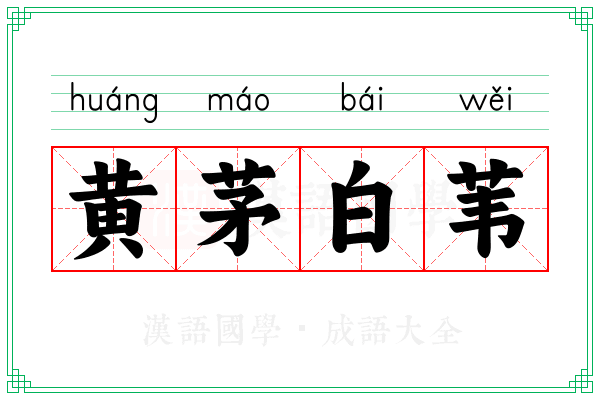 黄茅白苇