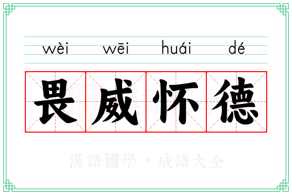畏威怀德