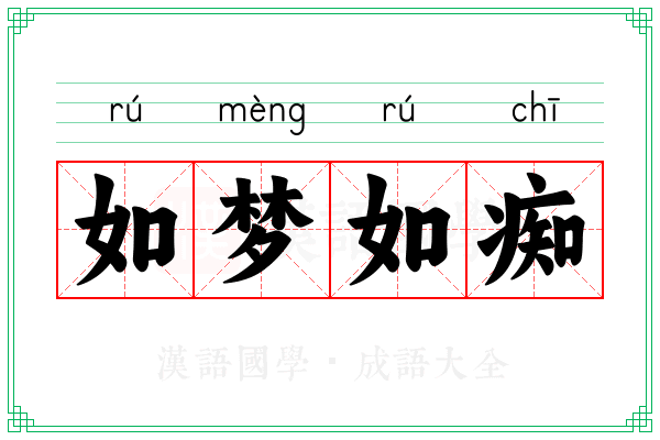 如梦如痴
