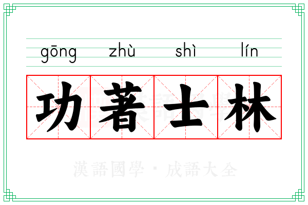 功著士林