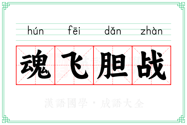 魂飞胆战