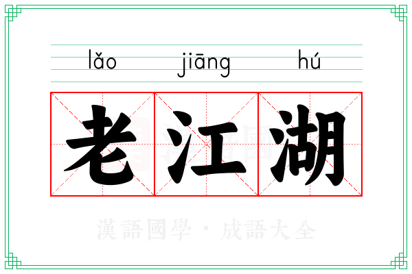 老江湖