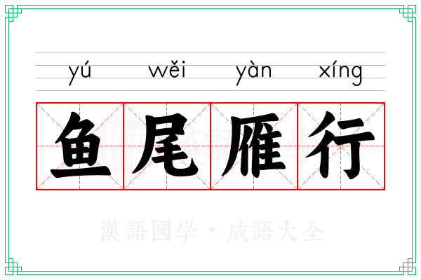 鱼尾雁行