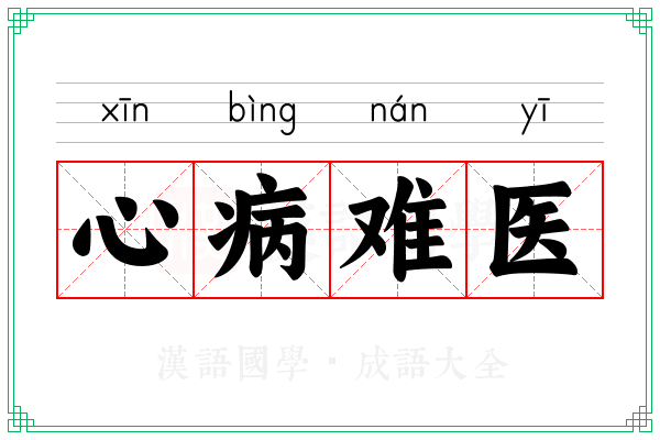 心病难医