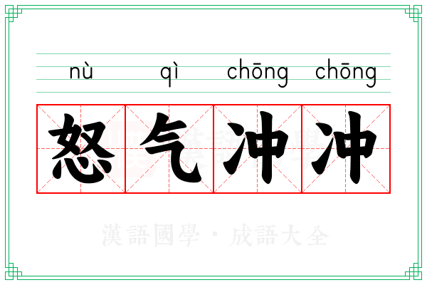怒气冲冲