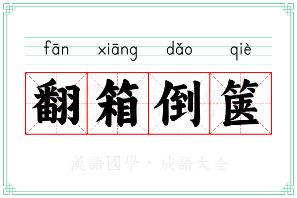 翻箱倒箧