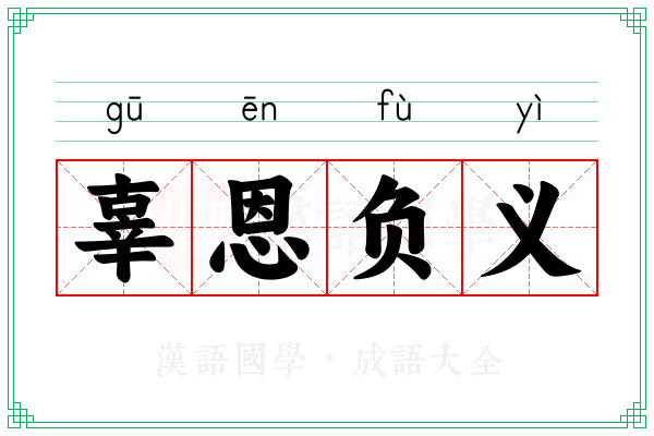 辜恩负义