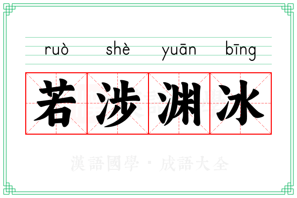 若涉渊冰