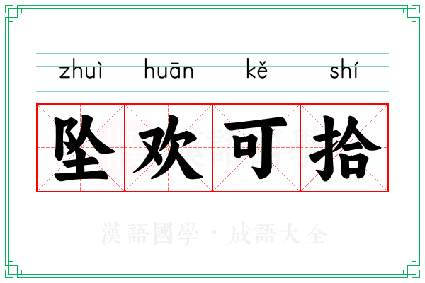 坠欢可拾