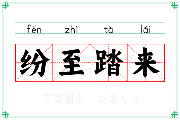 纷至踏来
