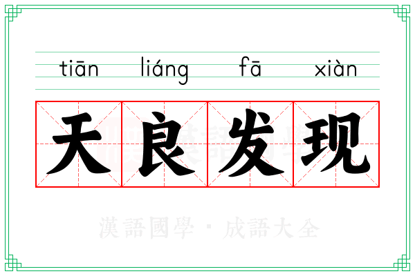 天良发现