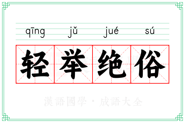 轻举绝俗
