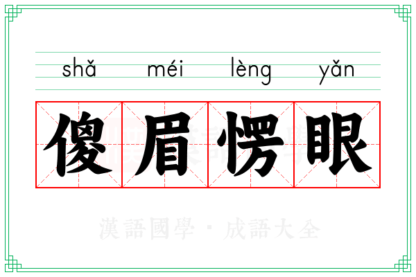 傻眉愣眼