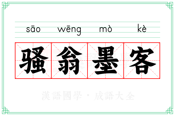 骚翁墨客