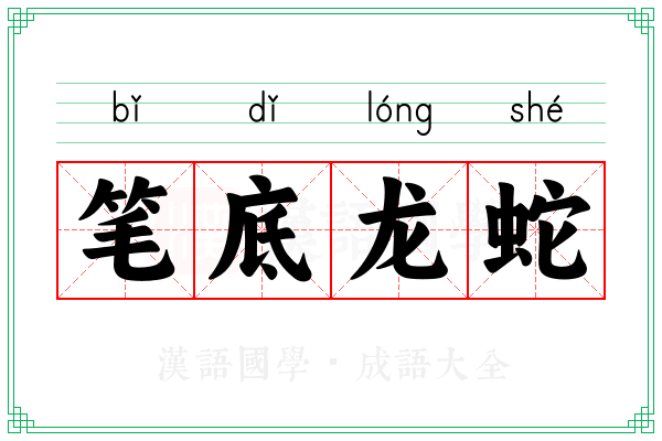 笔底龙蛇