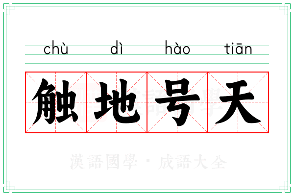 触地号天