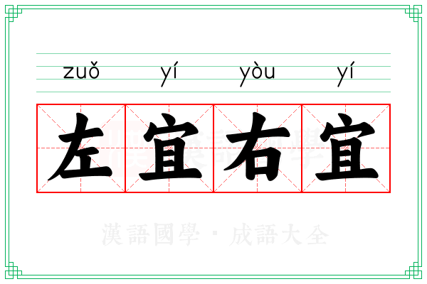 左宜右宜