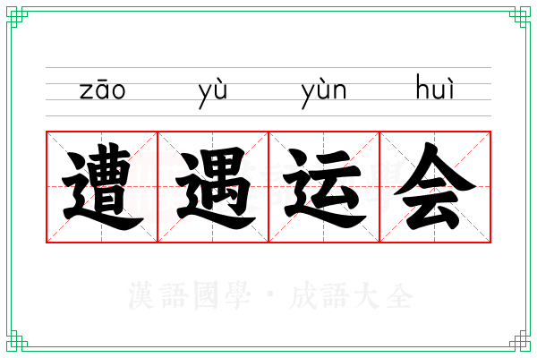 遭遇运会