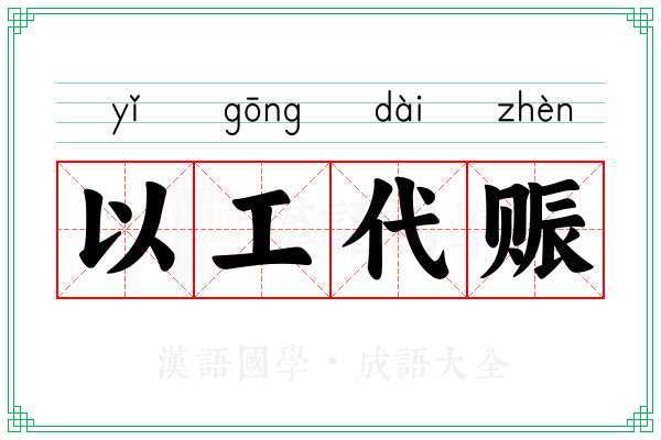 以工代赈