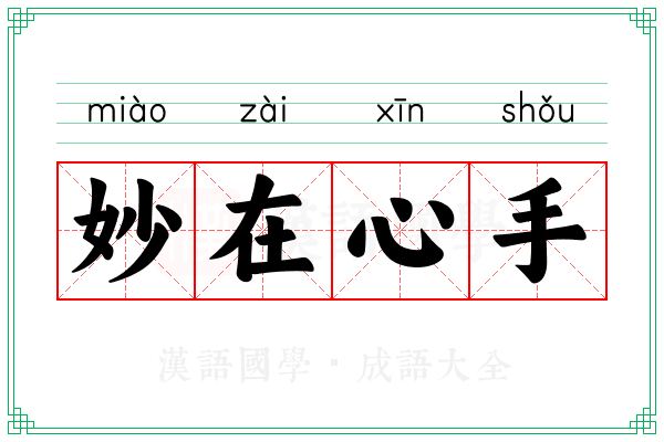 妙在心手