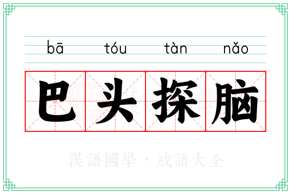 巴头探脑
