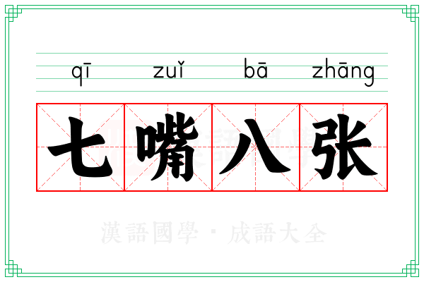 七嘴八张