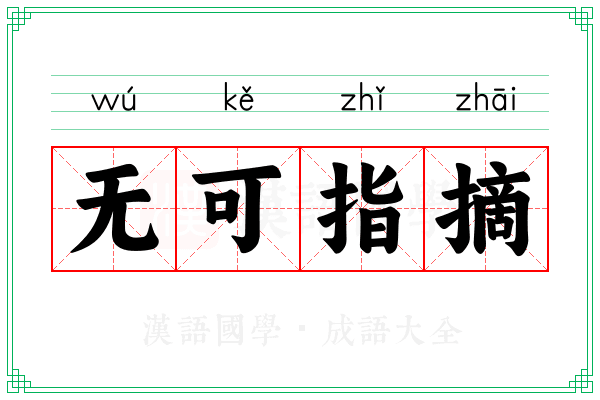 无可指摘