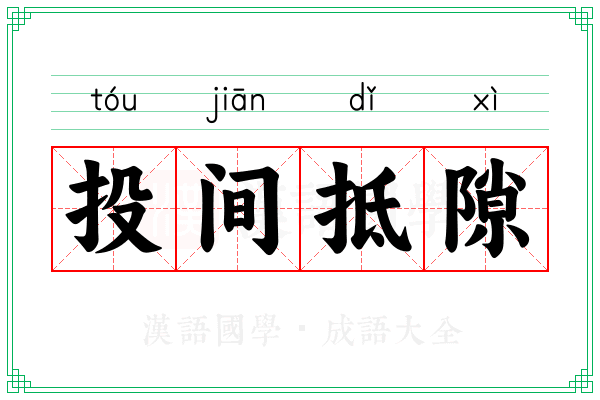 投间抵隙