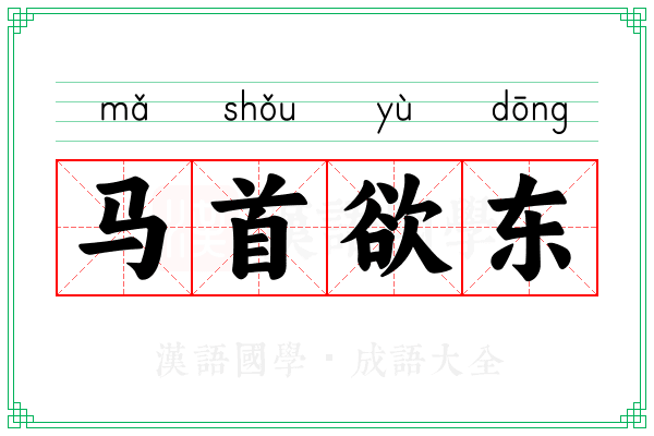 马首欲东